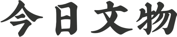 每日文物